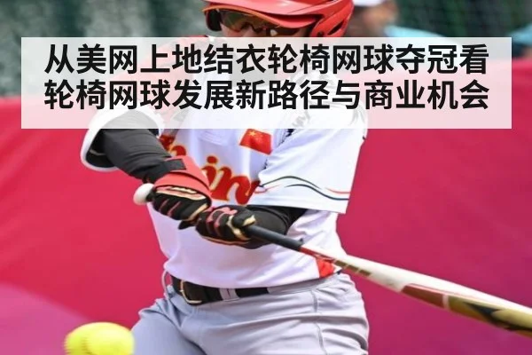 从美网上地结衣轮椅网球夺冠看轮椅网球发展新路径与商业机会（KAIYUN SPORTS）
