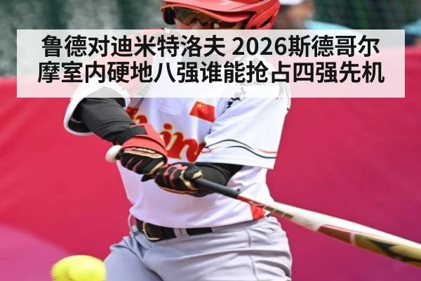 鲁德对迪米特洛夫 2026斯德哥尔摩室内硬地八强谁能抢占四强先机